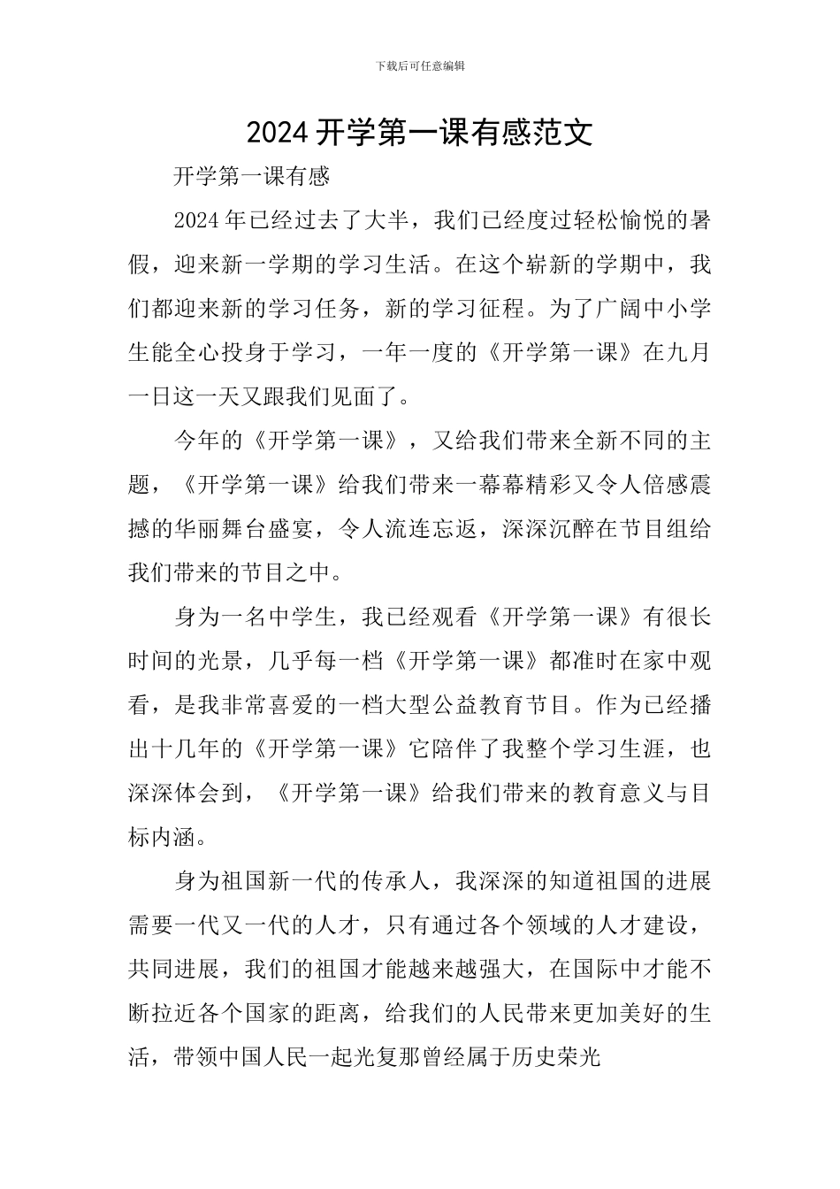 2024开学第一课有感范文_第1页