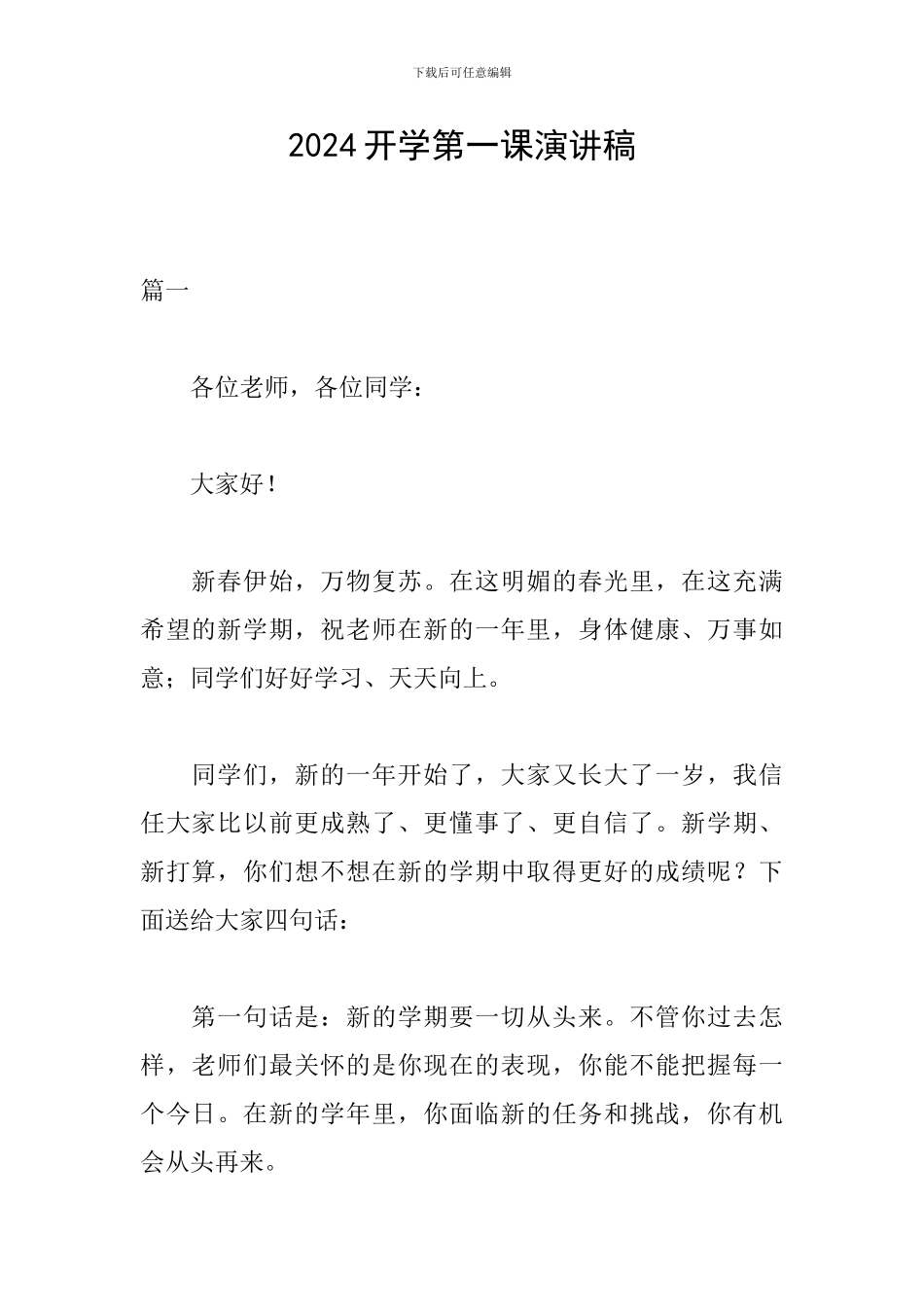 2024开学第一课演讲稿_第1页