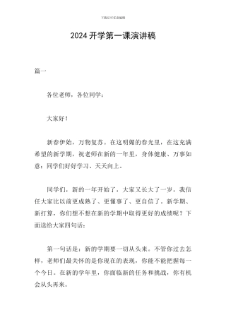 2024开学第一课演讲稿