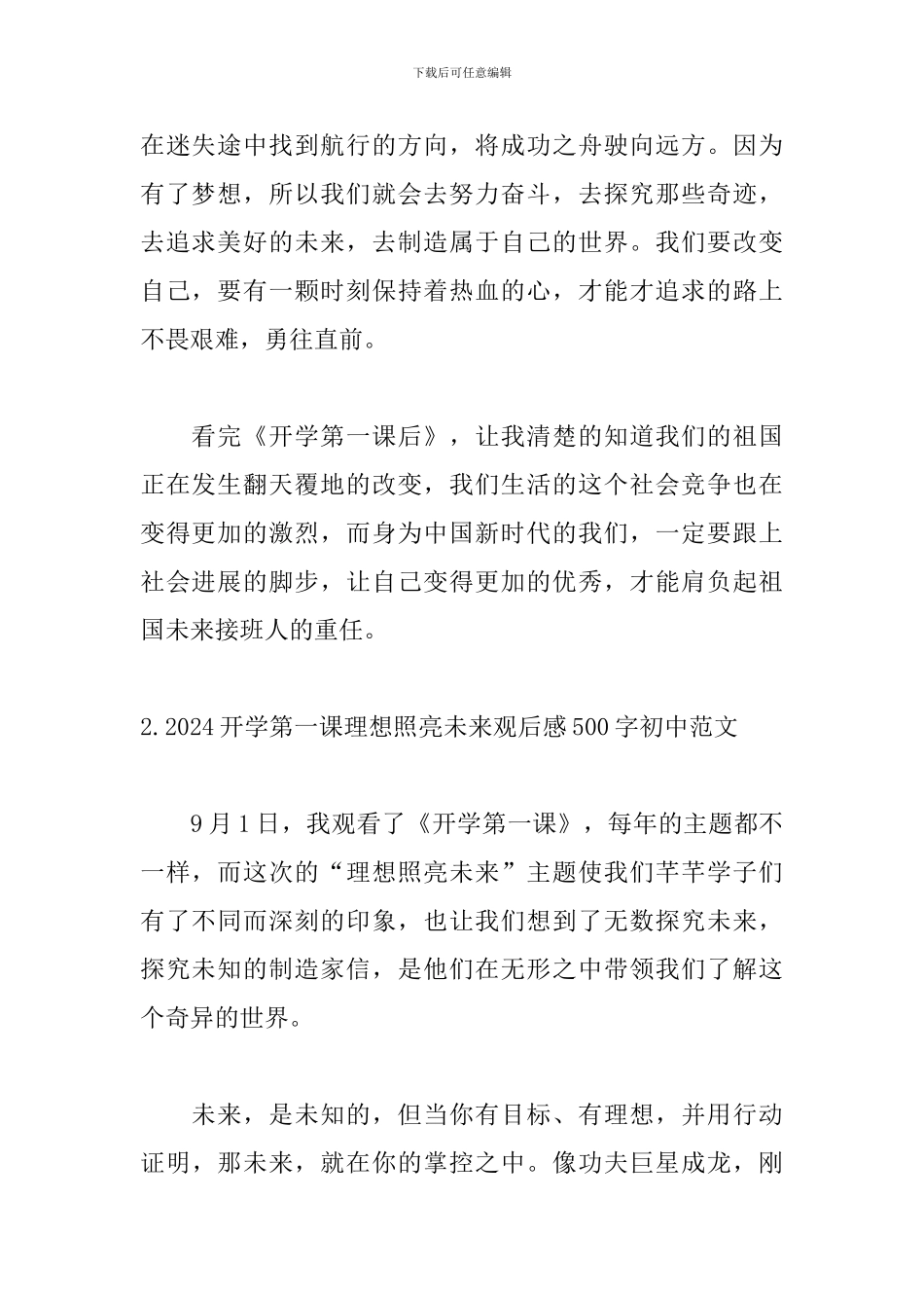 2024开学第一课理想照亮未来观后感500字初中范文_第2页