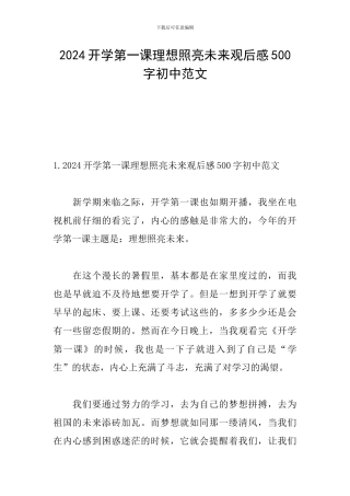 2024开学第一课理想照亮未来观后感500字初中范文