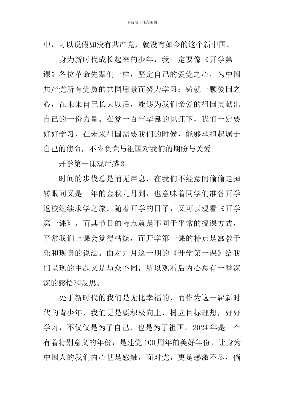 2024开学第一课的内容概括观后感_第3页