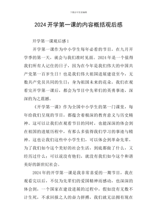 2024开学第一课的内容概括观后感
