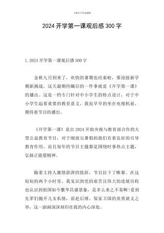2024开学第一课观后感300字