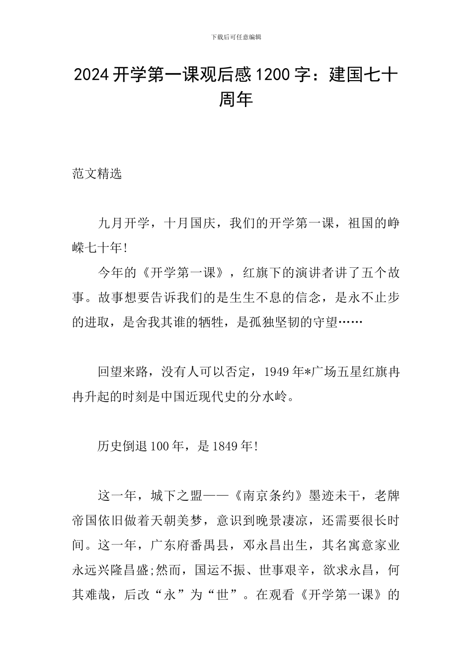 2024开学第一课观后感1200字：建国七十周年_第1页