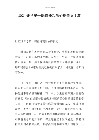 2024开学第一课直播观后心得作文3篇
