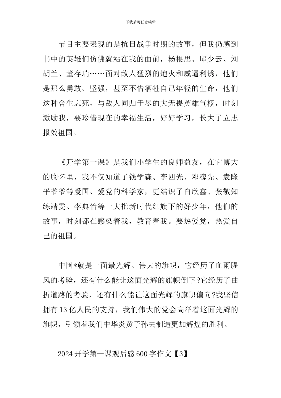2024开学第一课观后感600字作文_第3页