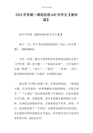 2024开学第一课观后感600字作文