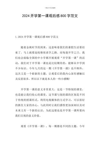 2024开学第一课观后感800字范文