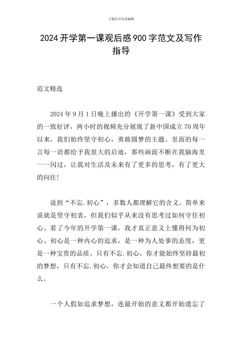 2024开学第一课观后感900字范文及写作指导_第1页