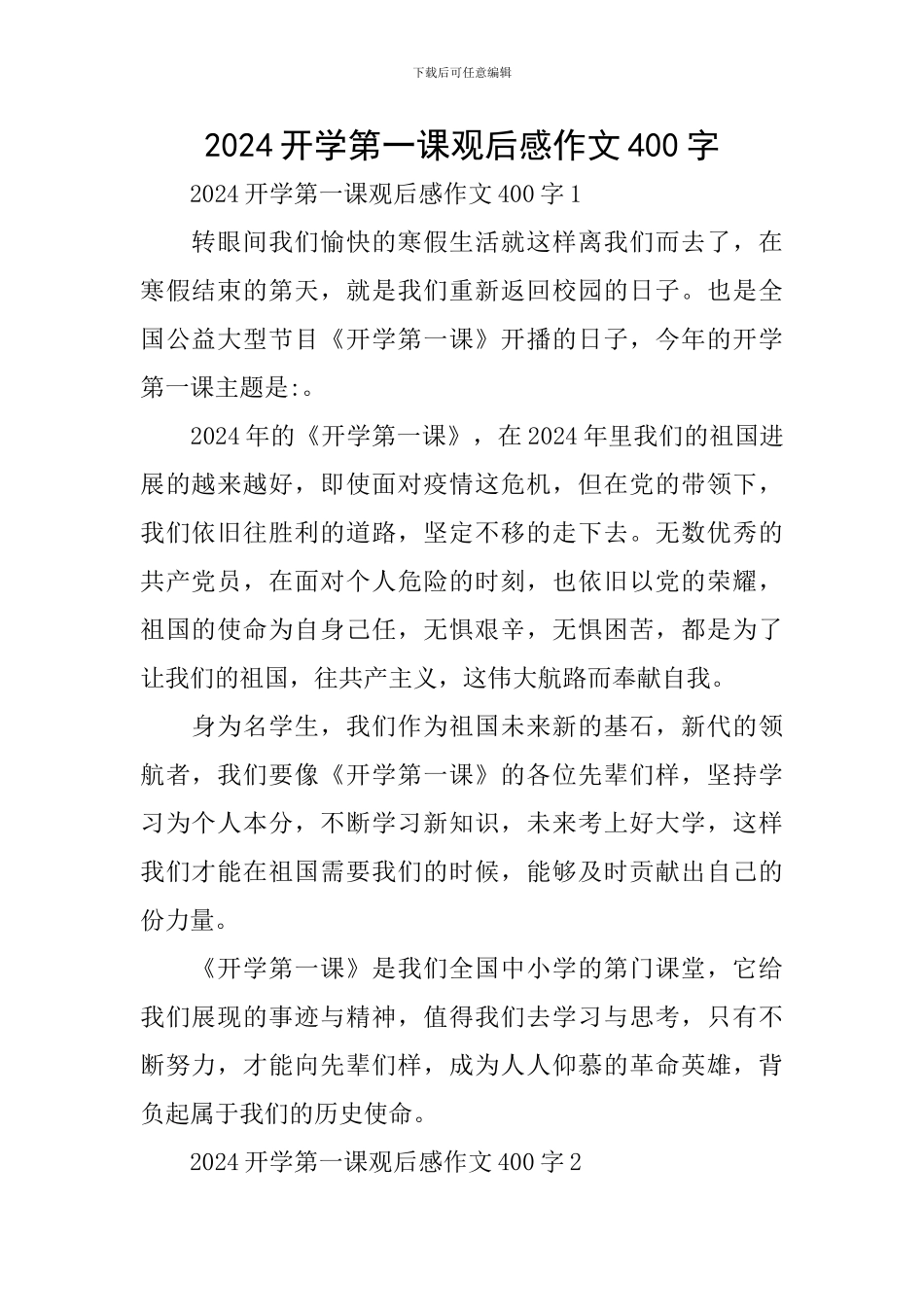 2024开学第一课观后感作文400字_第1页