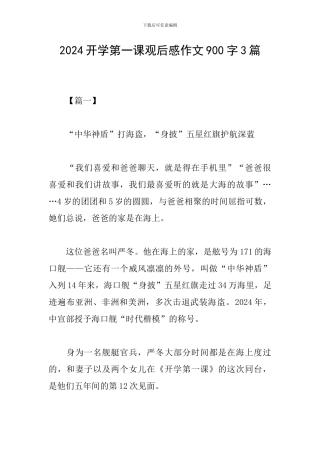 2024开学第一课观后感作文900字3篇