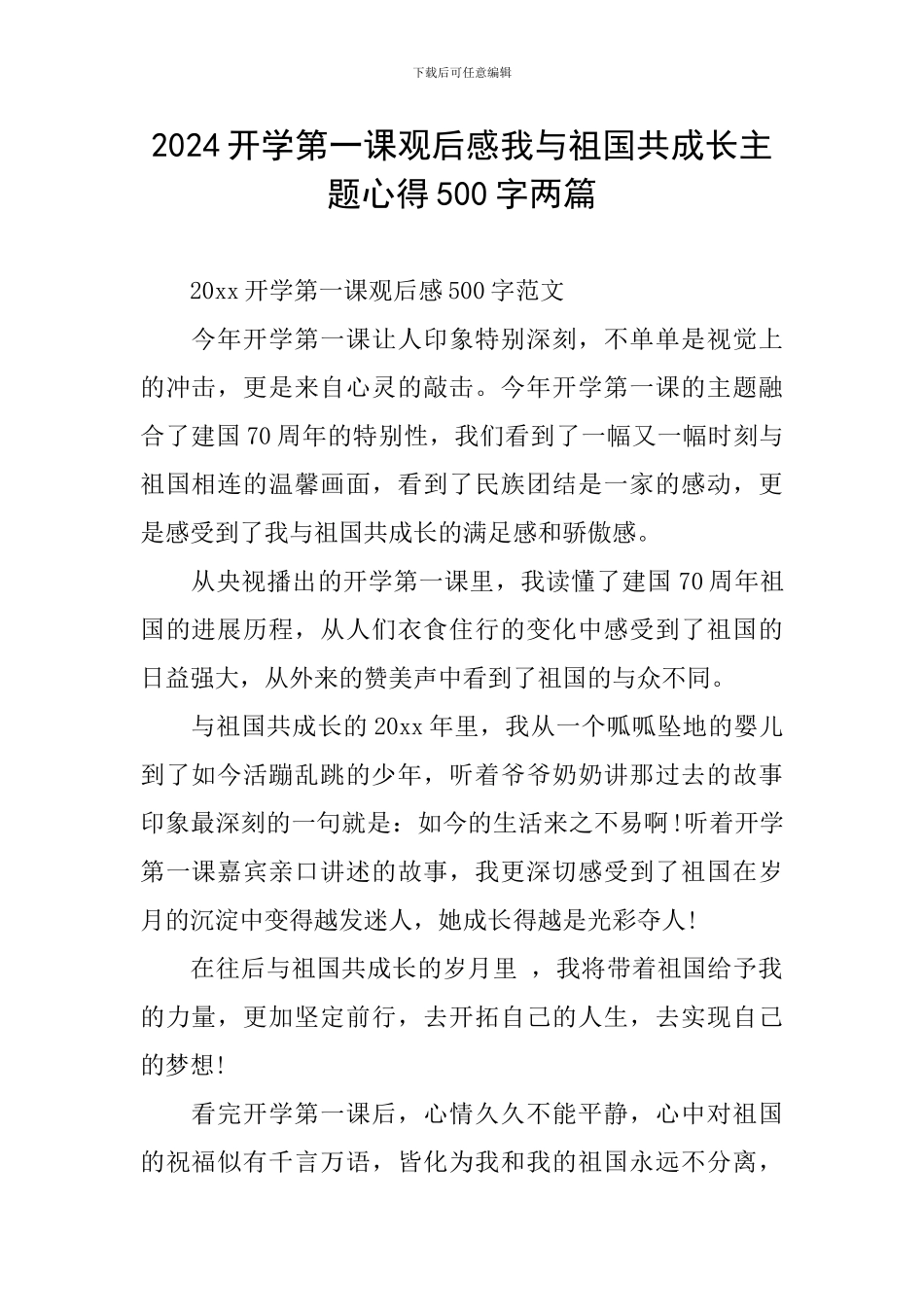 2024开学第一课观后感我与祖国共成长主题心得500字两篇_第1页