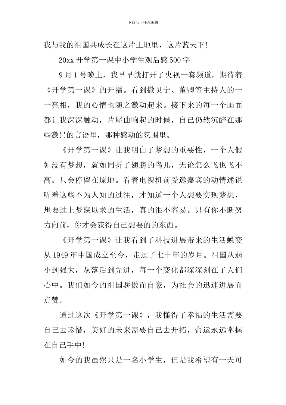 2024开学第一课观后感我与祖国共成长主题心得500字两篇_第2页