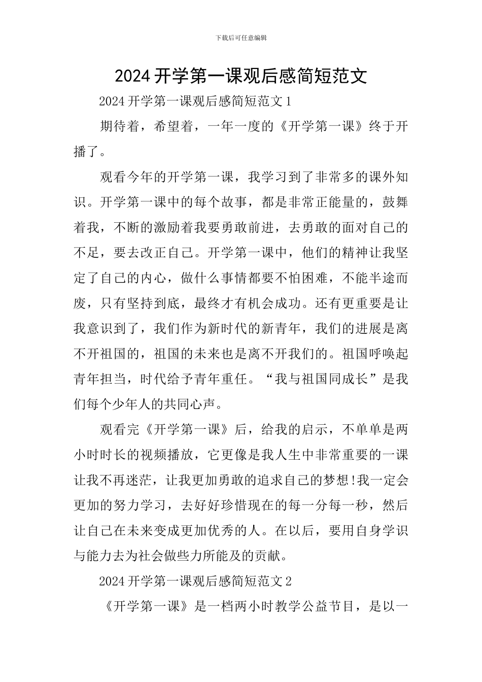 2024开学第一课观后感简短范文_第1页
