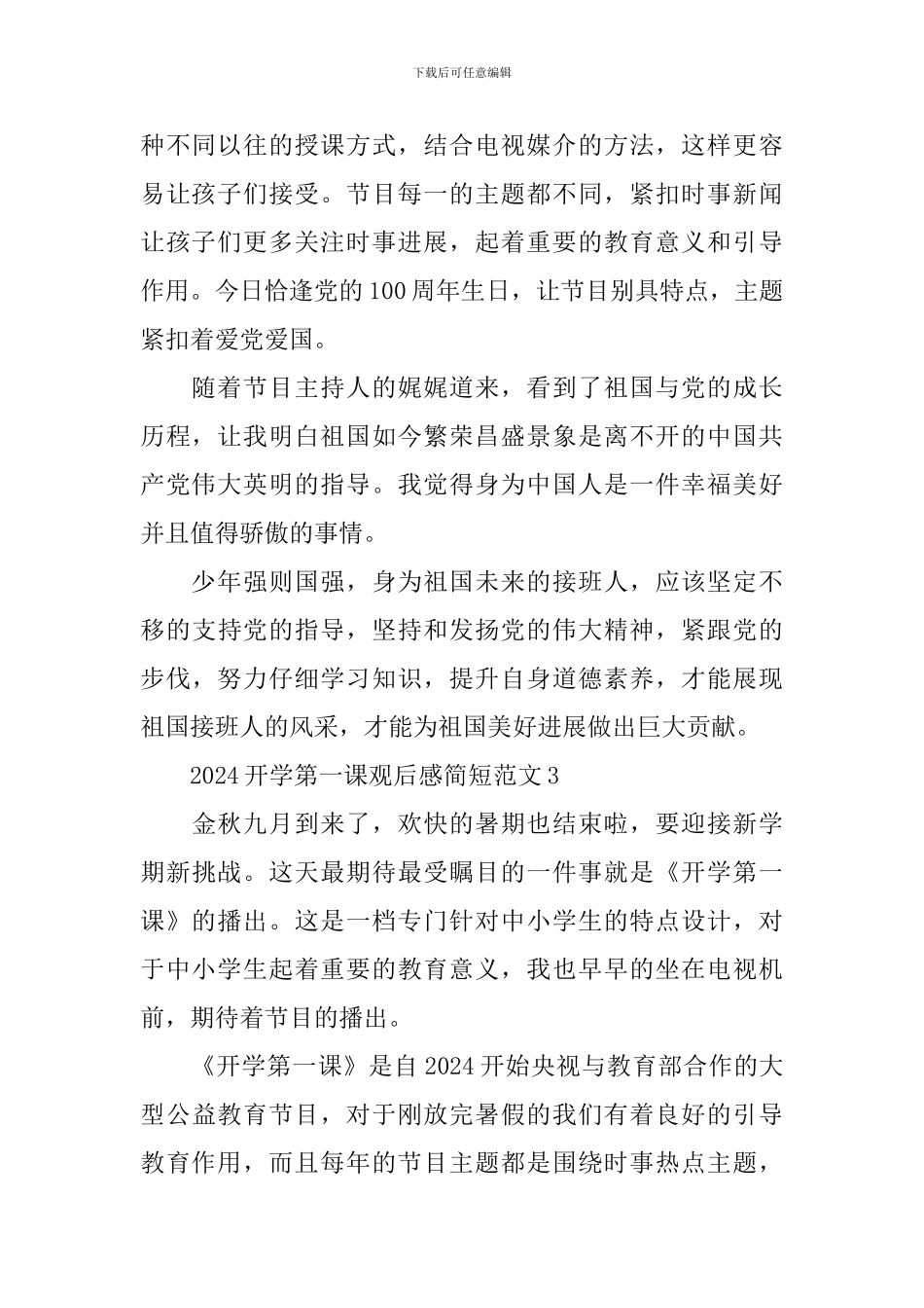 2024开学第一课观后感简短范文_第2页