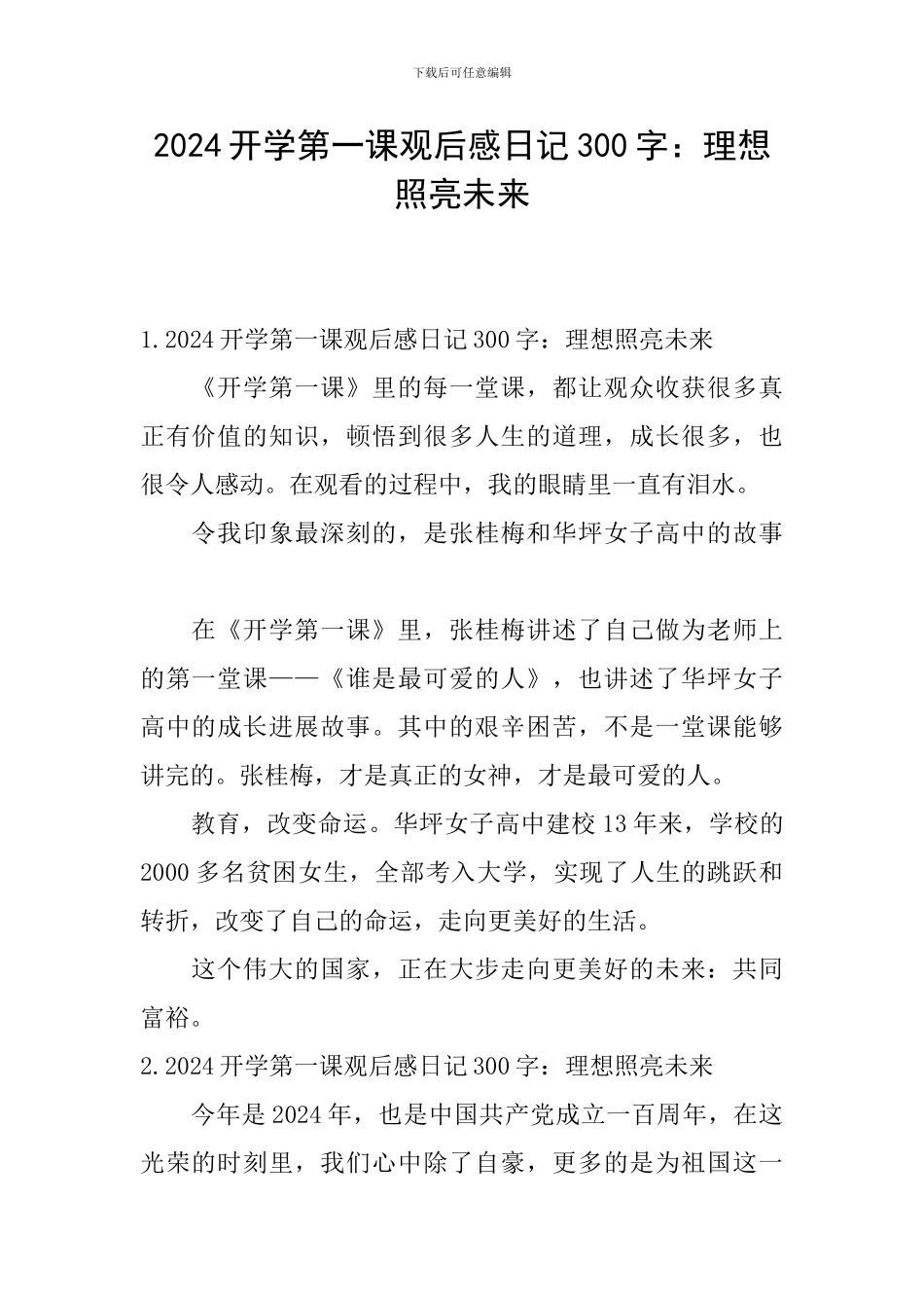2024开学第一课观后感日记300字：理想照亮未来_第1页