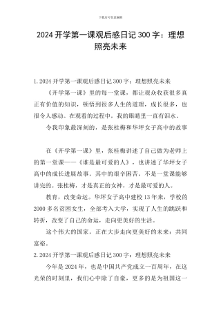 2024开学第一课观后感日记300字：理想照亮未来