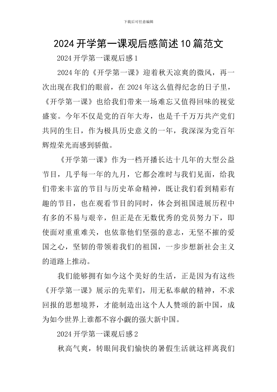 2024开学第一课观后感简述10篇范文_第1页