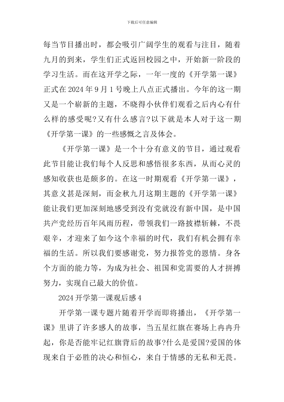 2024开学第一课观后感简述10篇范文_第3页