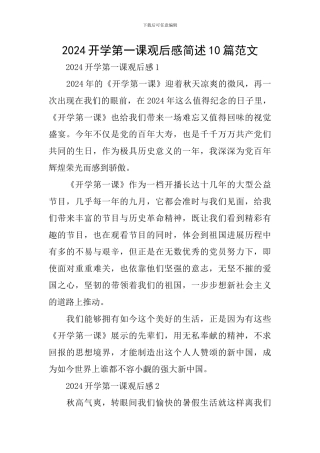 2024开学第一课观后感简述10篇范文