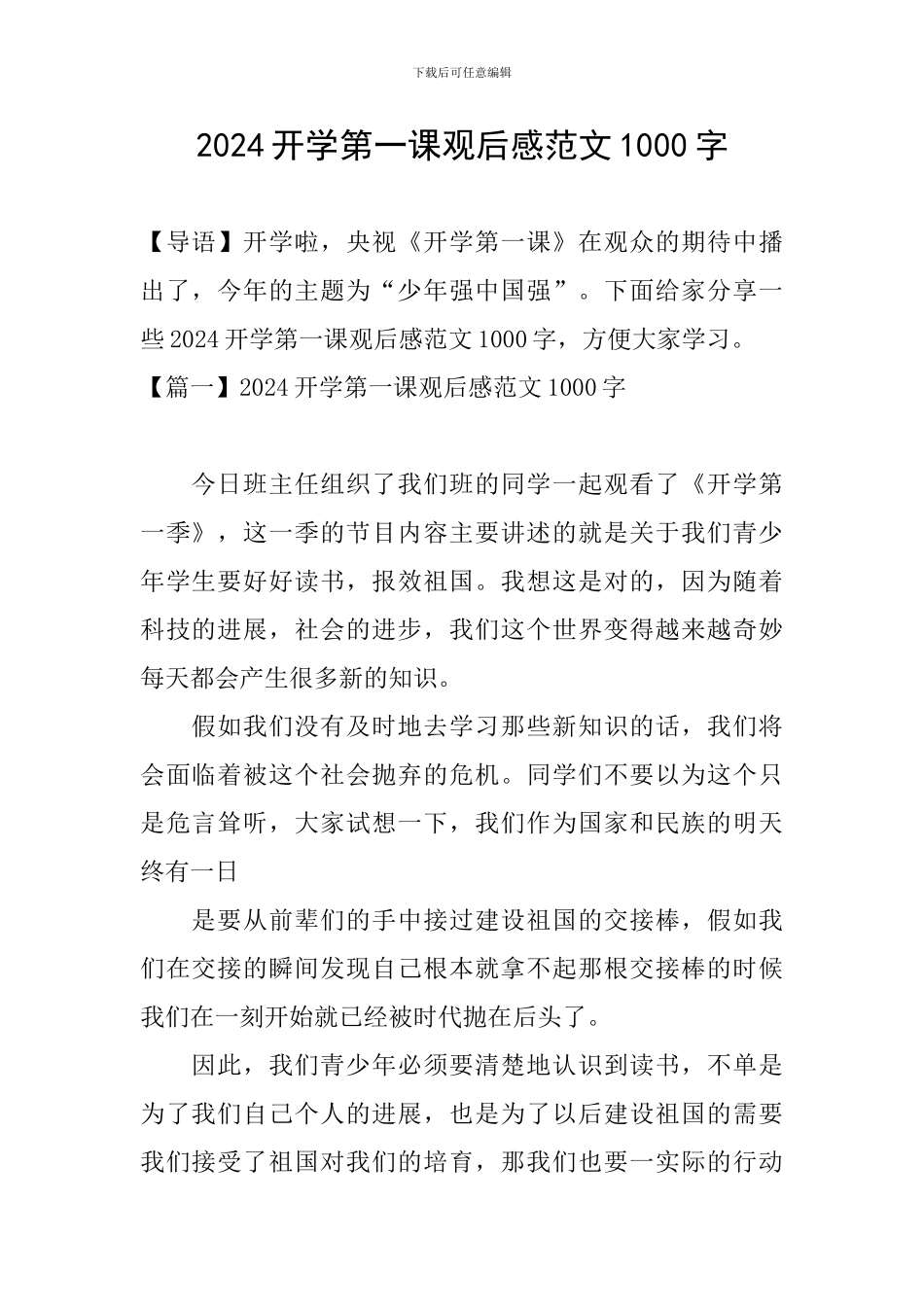2024开学第一课观后感范文1000字_第1页