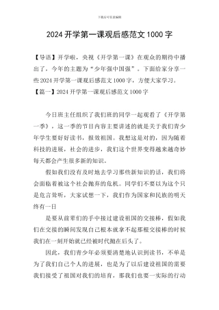 2024开学第一课观后感范文1000字