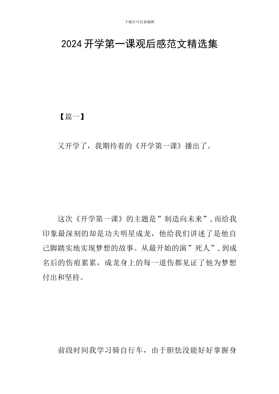 2024开学第一课观后感范文精选集_第1页