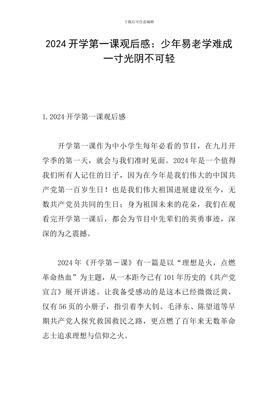 2024开学第一课观后感：少年易老学难成--一寸光阴不可轻_第1页