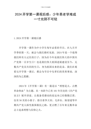 2024开学第一课观后感：少年易老学难成--一寸光阴不可轻