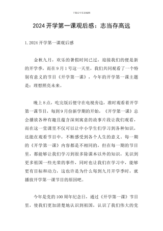 2024开学第一课观后感：志当存高远