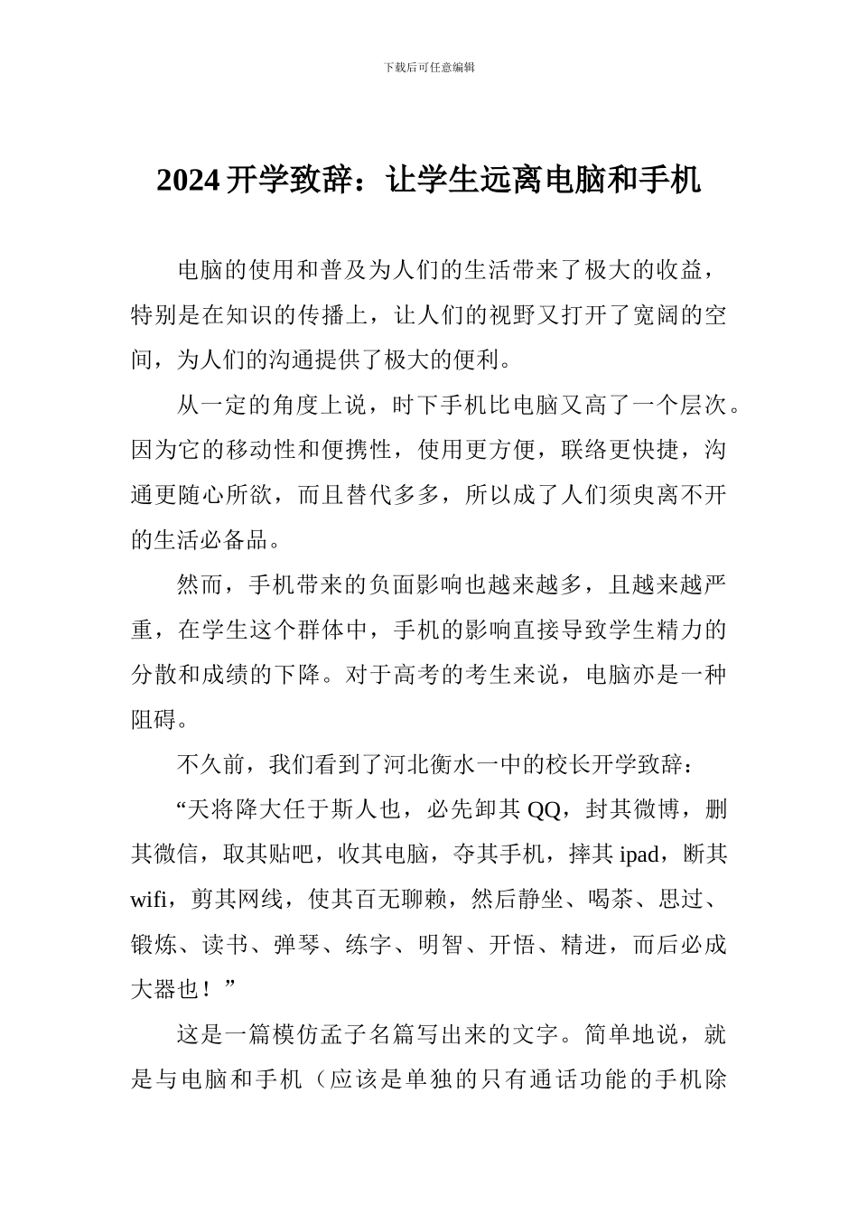 2024开学致辞：让学生远离电脑和手机_第1页