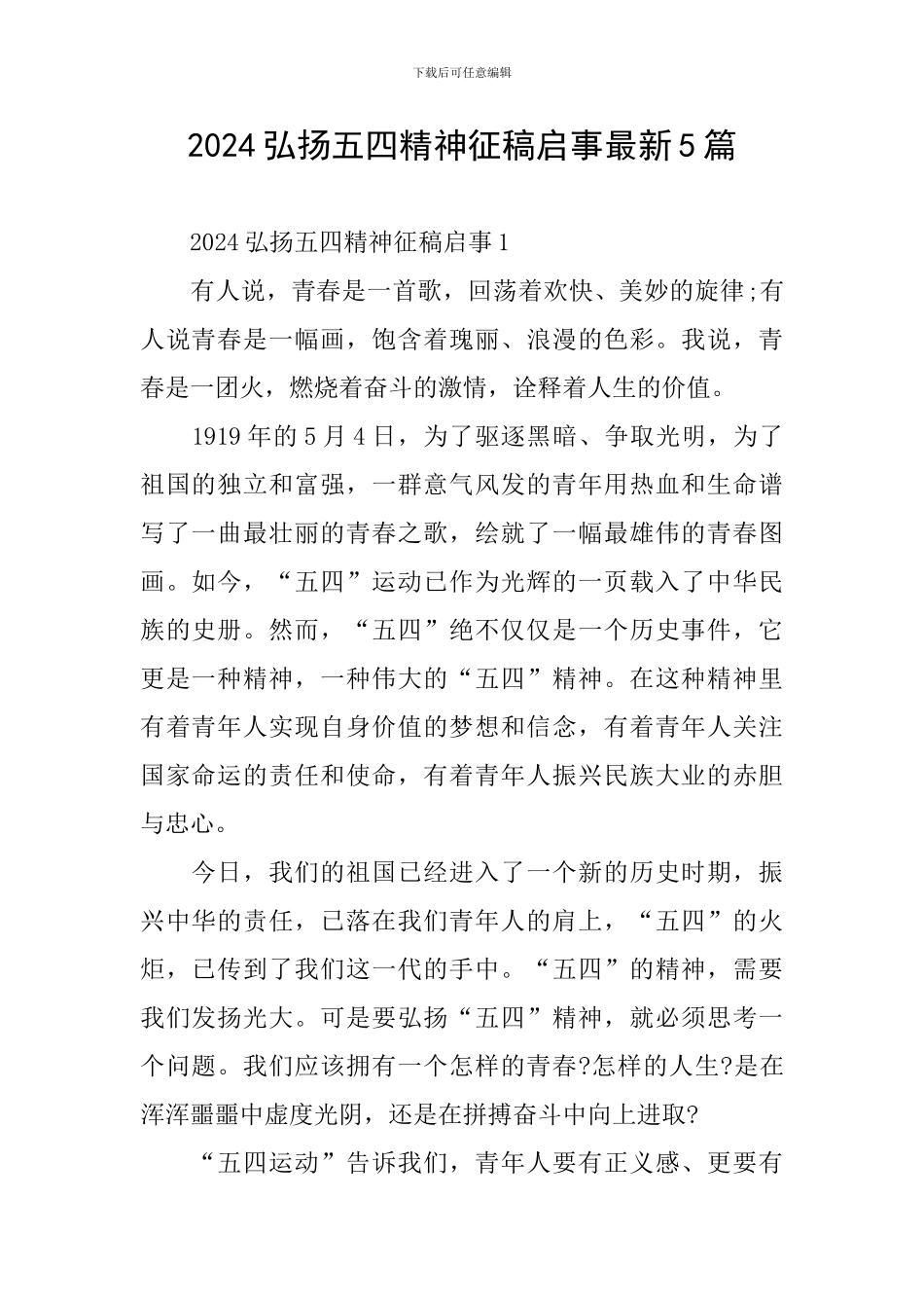 2024弘扬五四精神征稿启事最新5篇_第1页