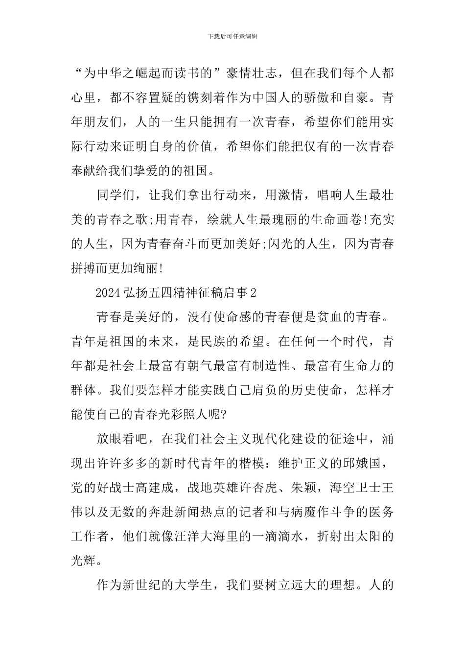 2024弘扬五四精神征稿启事最新5篇_第3页