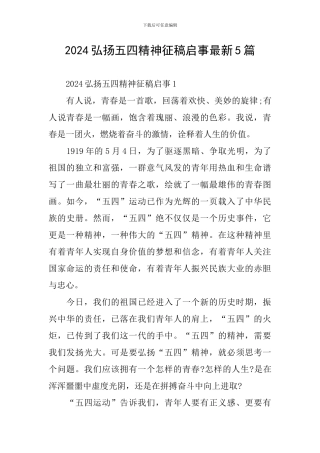 2024弘扬五四精神征稿启事最新5篇
