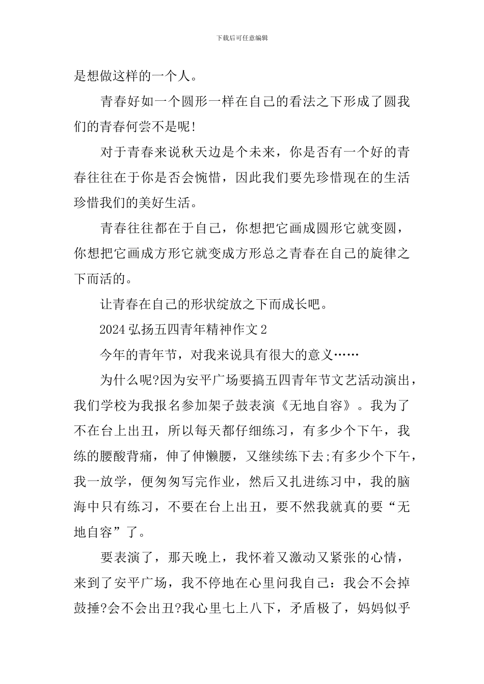 2024弘扬五四青年精神作文最新5篇_第2页