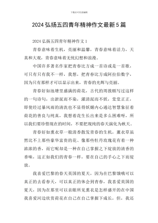 2024弘扬五四青年精神作文最新5篇