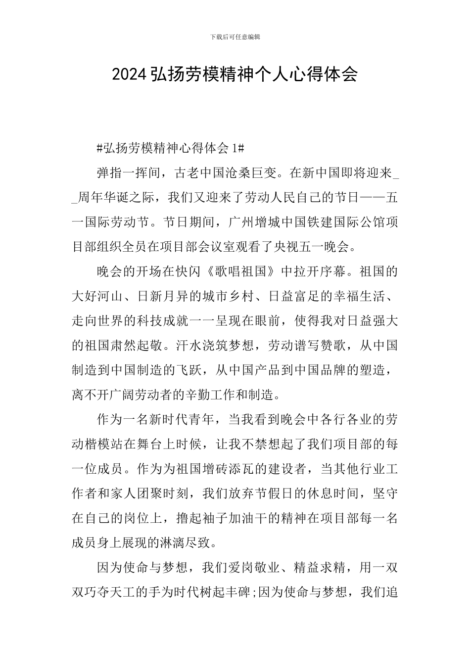 2024弘扬劳模精神个人心得体会_第1页