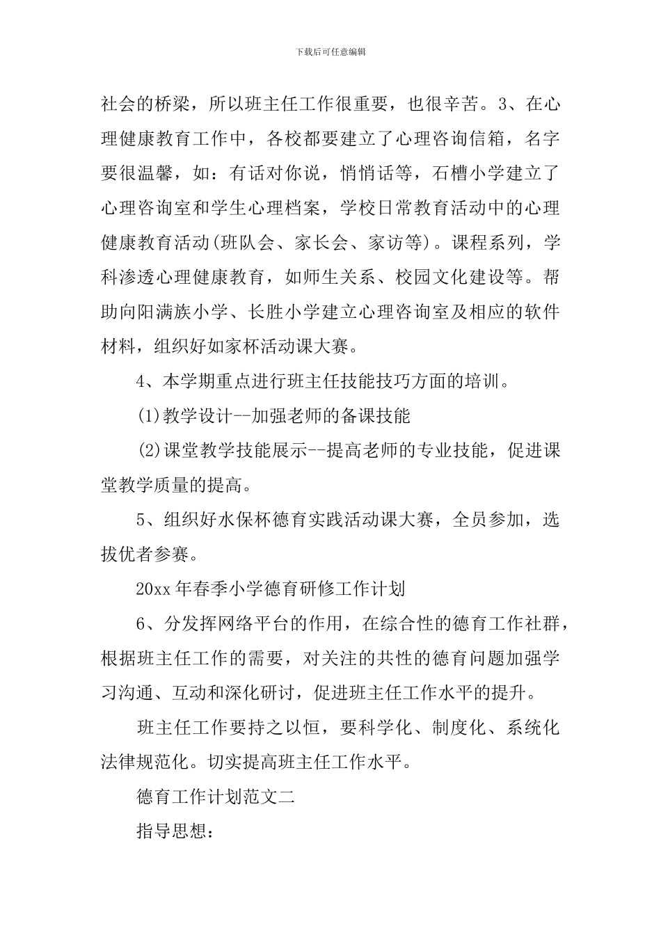 2024德育工作计划_第3页
