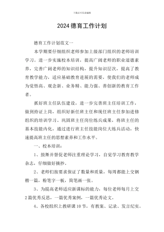 2024德育工作计划
