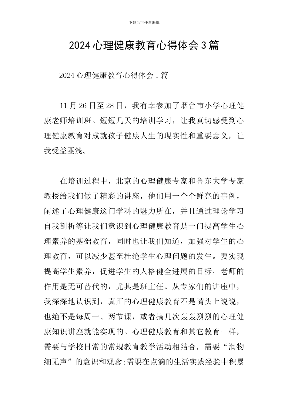 2024心理健康教育心得体会3篇_第1页