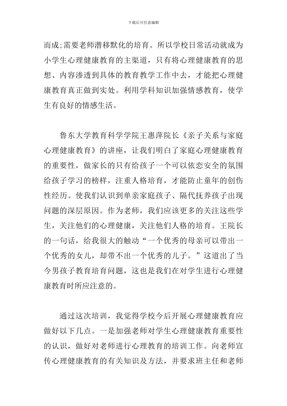 2024心理健康教育心得体会3篇_第2页