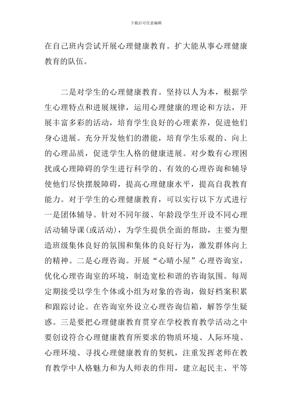 2024心理健康教育心得体会3篇_第3页