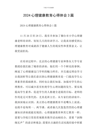 2024心理健康教育心得体会3篇