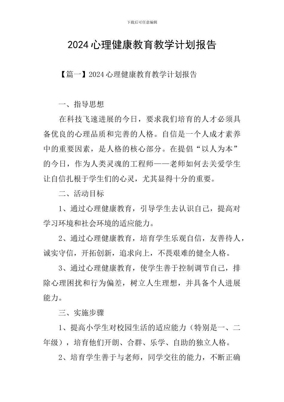 2024心理健康教育教学计划报告_第1页