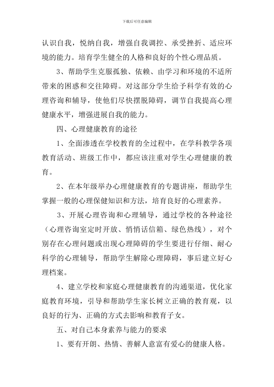 2024心理健康教育教学计划报告_第2页