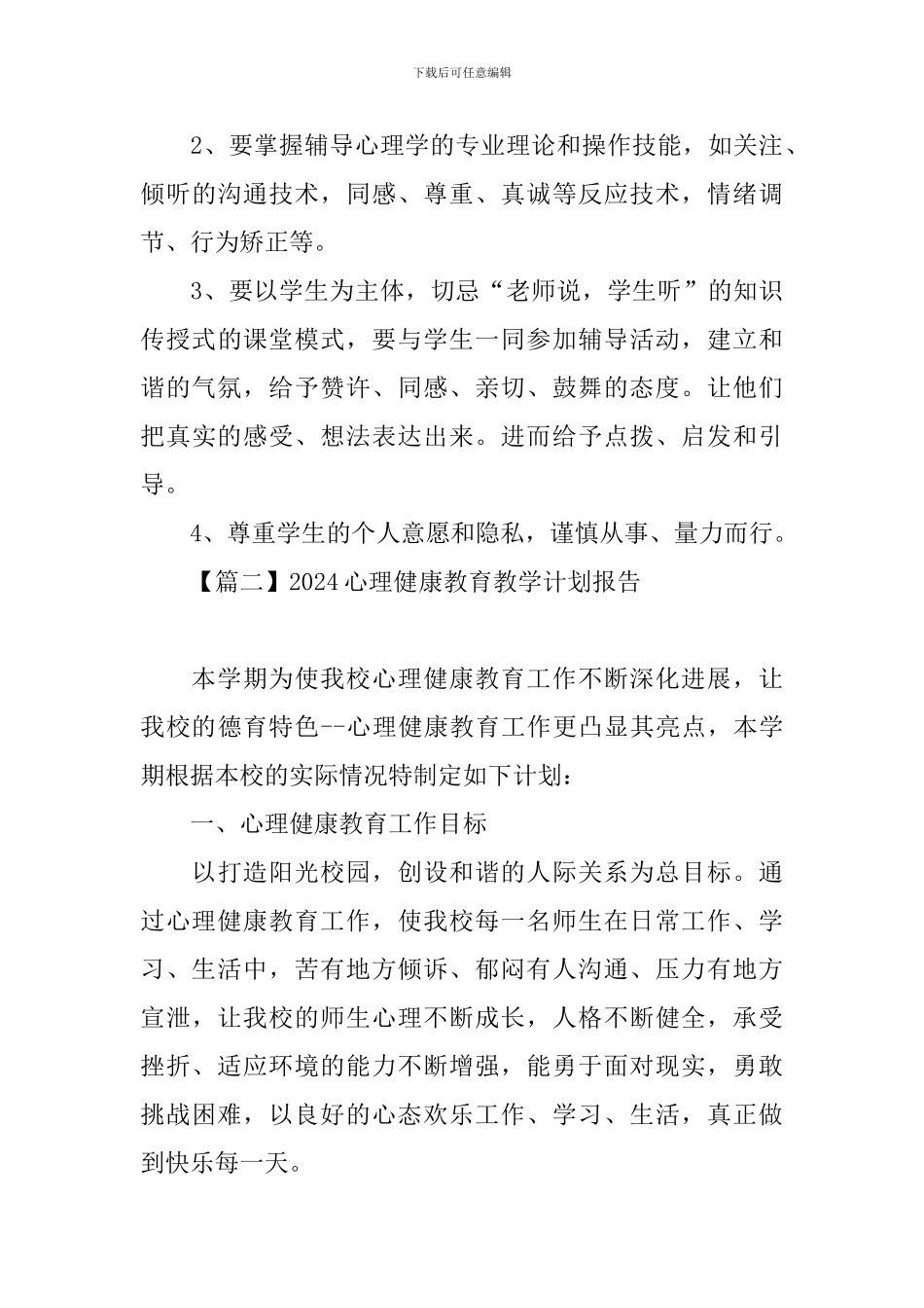2024心理健康教育教学计划报告_第3页