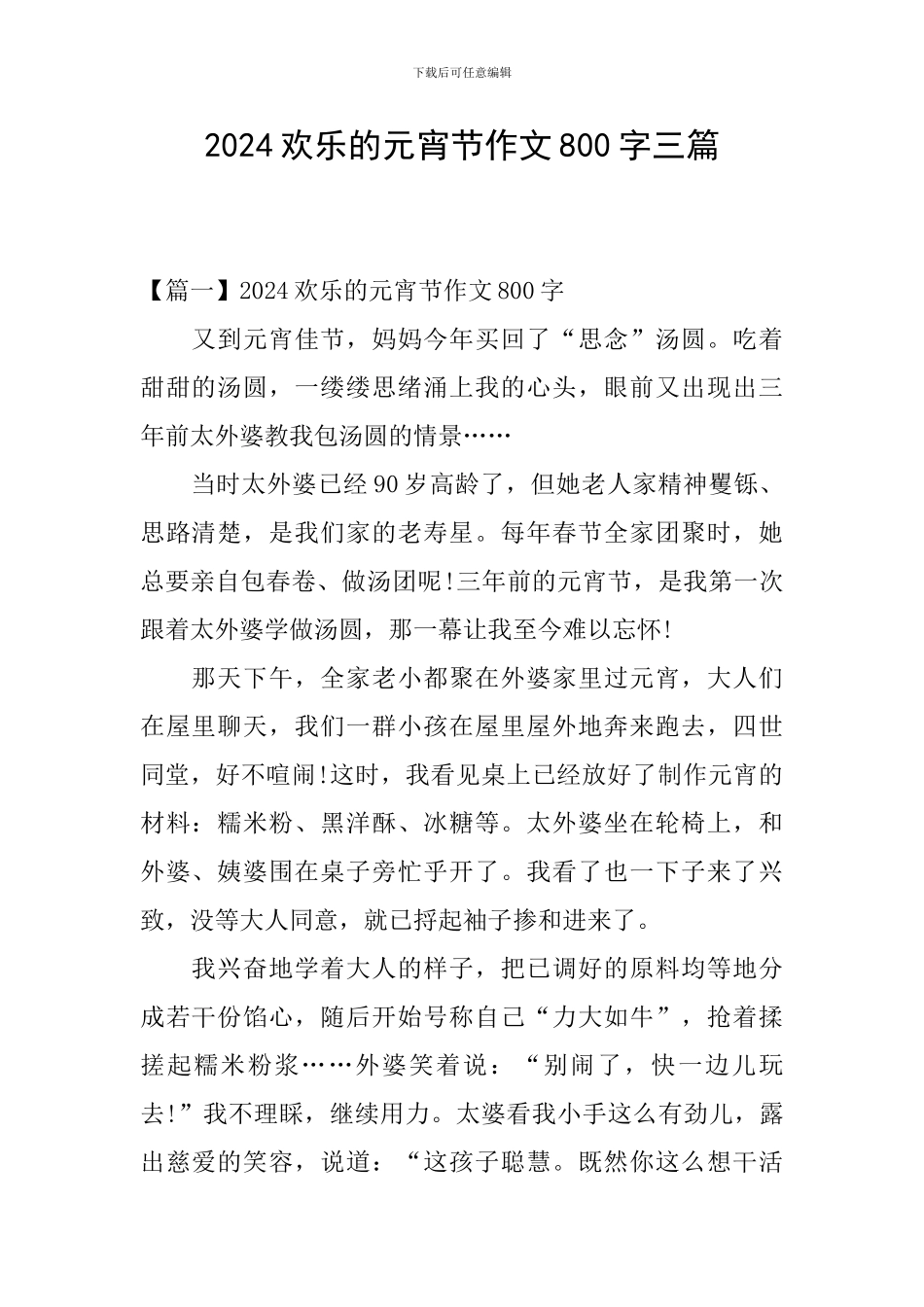 2024快乐的元宵节作文800字三篇_第1页