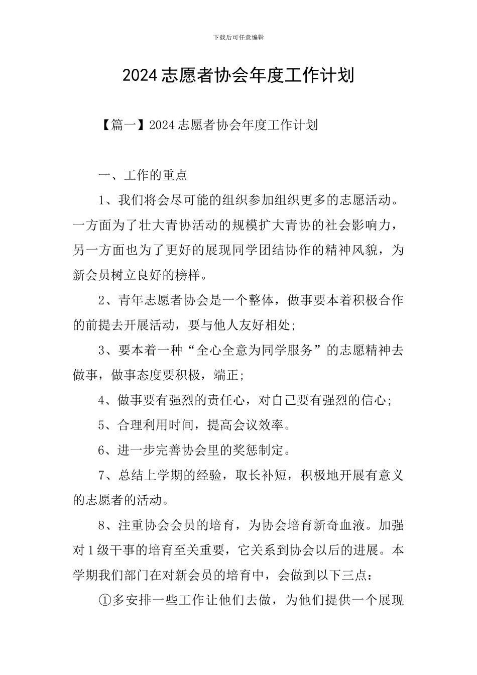 2024志愿者协会年度工作计划_第1页