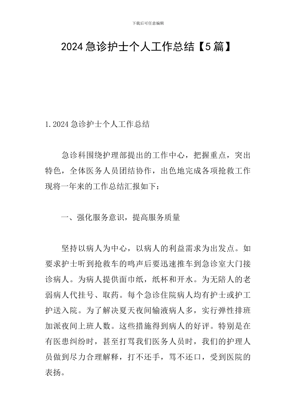 2024急诊护士个人工作总结_第1页